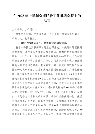 在2023年上半年全市民政工作推进会议上的发言