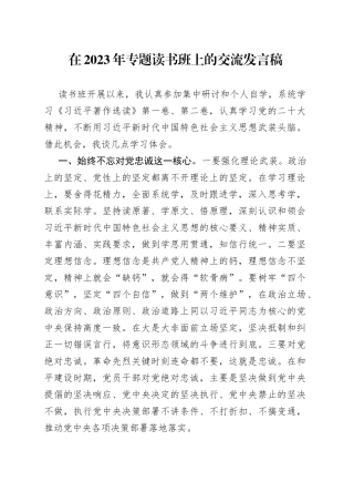在2023年专题读书班上的交流发言稿