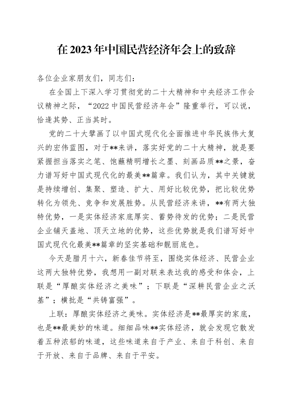 在2023年中国民营经济年会上的致辞_第1页