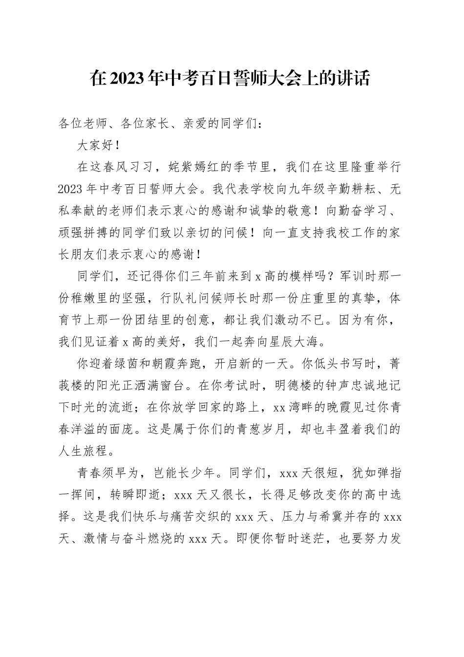 在2023年中考百日誓师大会上的讲话_第1页