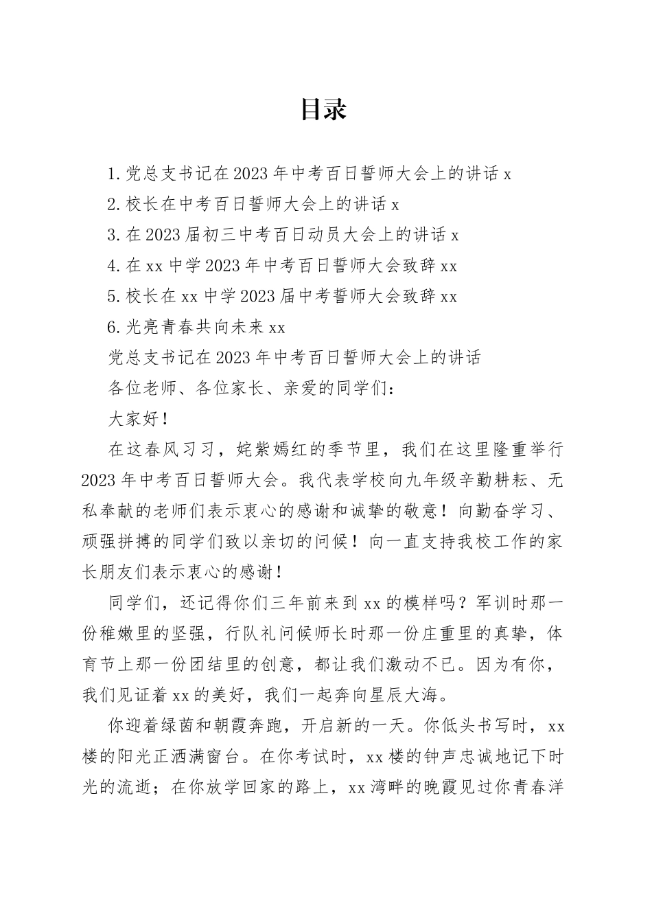 在2023年中考百日誓师大会致辞、讲话合集_第1页