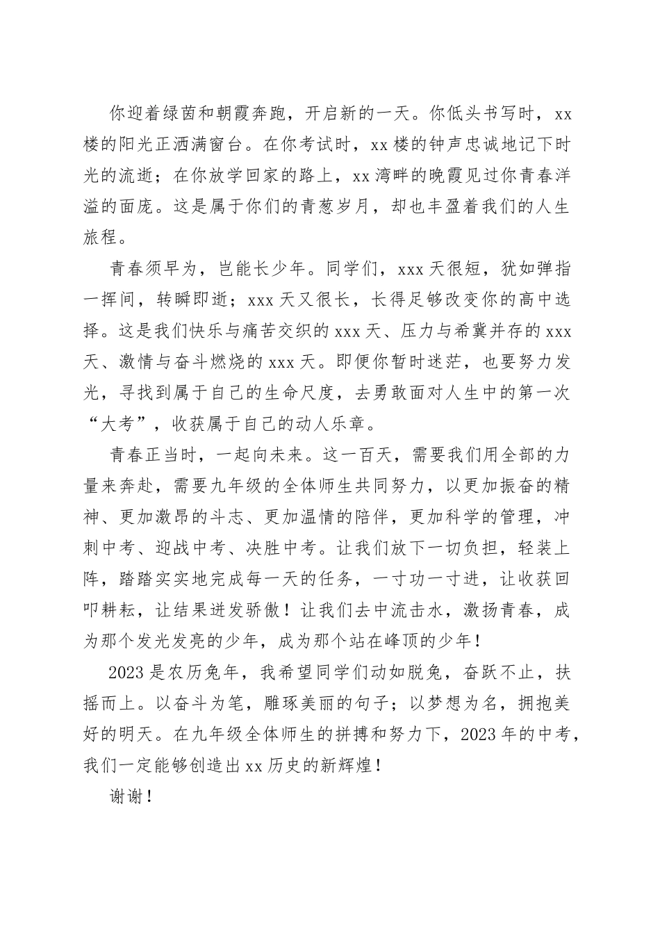 在2023年中考百日誓师大会致辞、讲话合集（6篇）_第2页