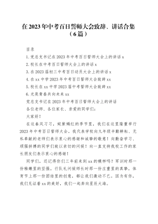 在2023年中考百日誓师大会致辞、讲话合集（6篇）