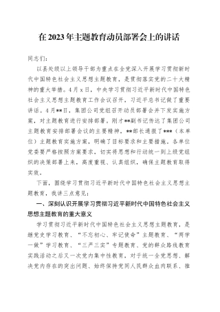 在2023年主题教育动员部署会上的讲话