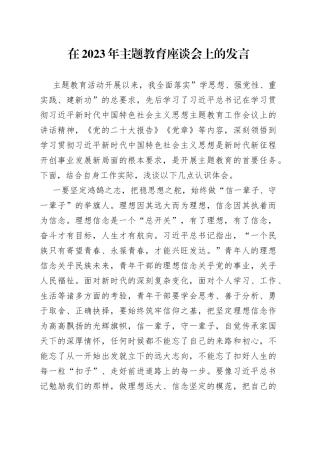 在2023年主题教育座谈会上的发言