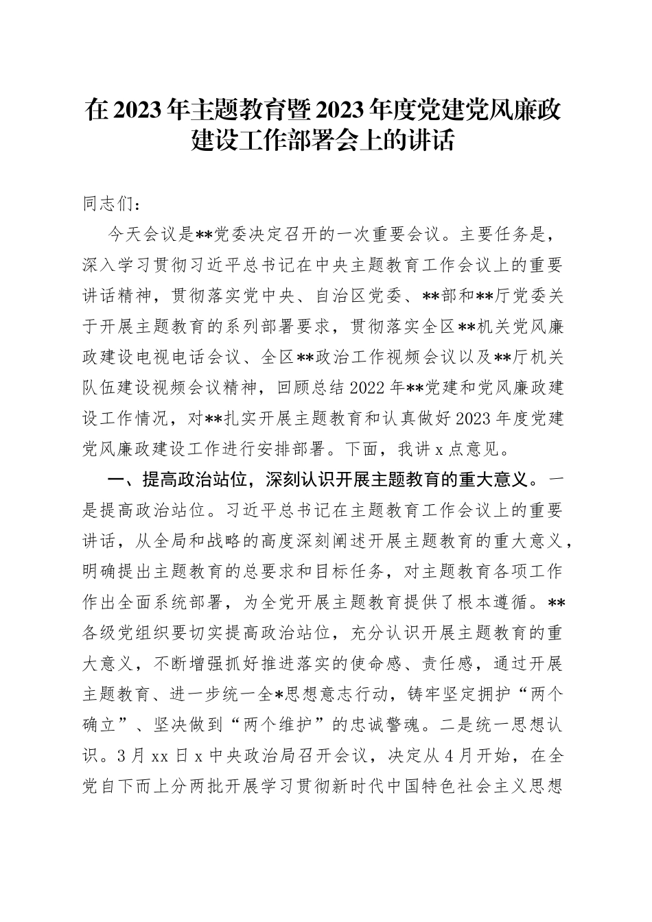 在2023年主题教育暨2023年度党建党风廉政建设工作部署会上的讲话_第1页