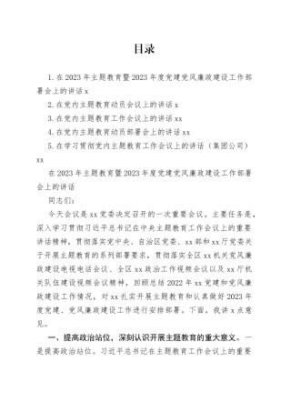 在2023年主题教育暨2023年度党建党风廉政建设工作部署会上的讲话合集