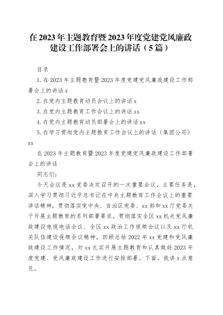 在2023年主题教育暨2023年度党建党风廉政建设工作部署会上的讲话（5篇）