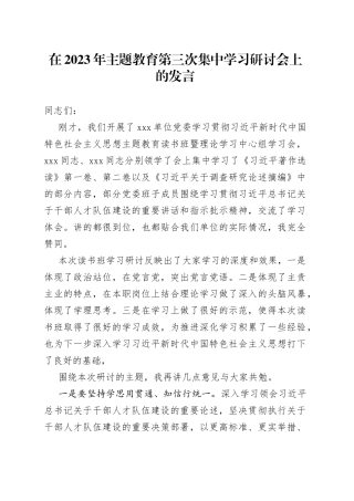 在2023年主题教育第三次集中学习研讨会上的发言
