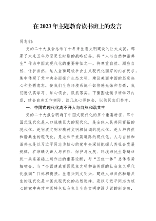 在2023年主题教育读书班上的发言
