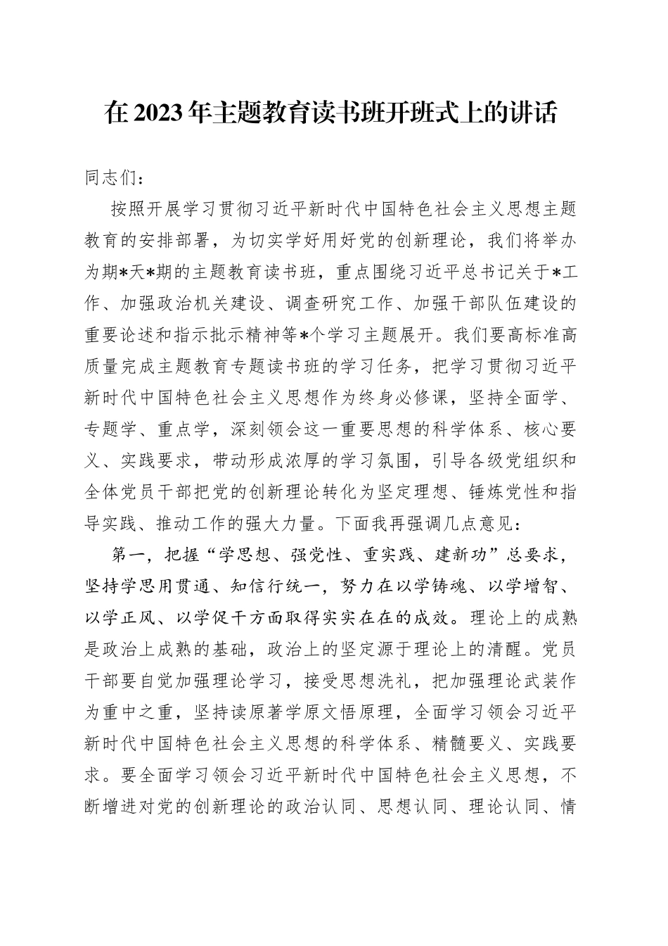 在2023年主题教育读书班开班式上的讲话_第1页
