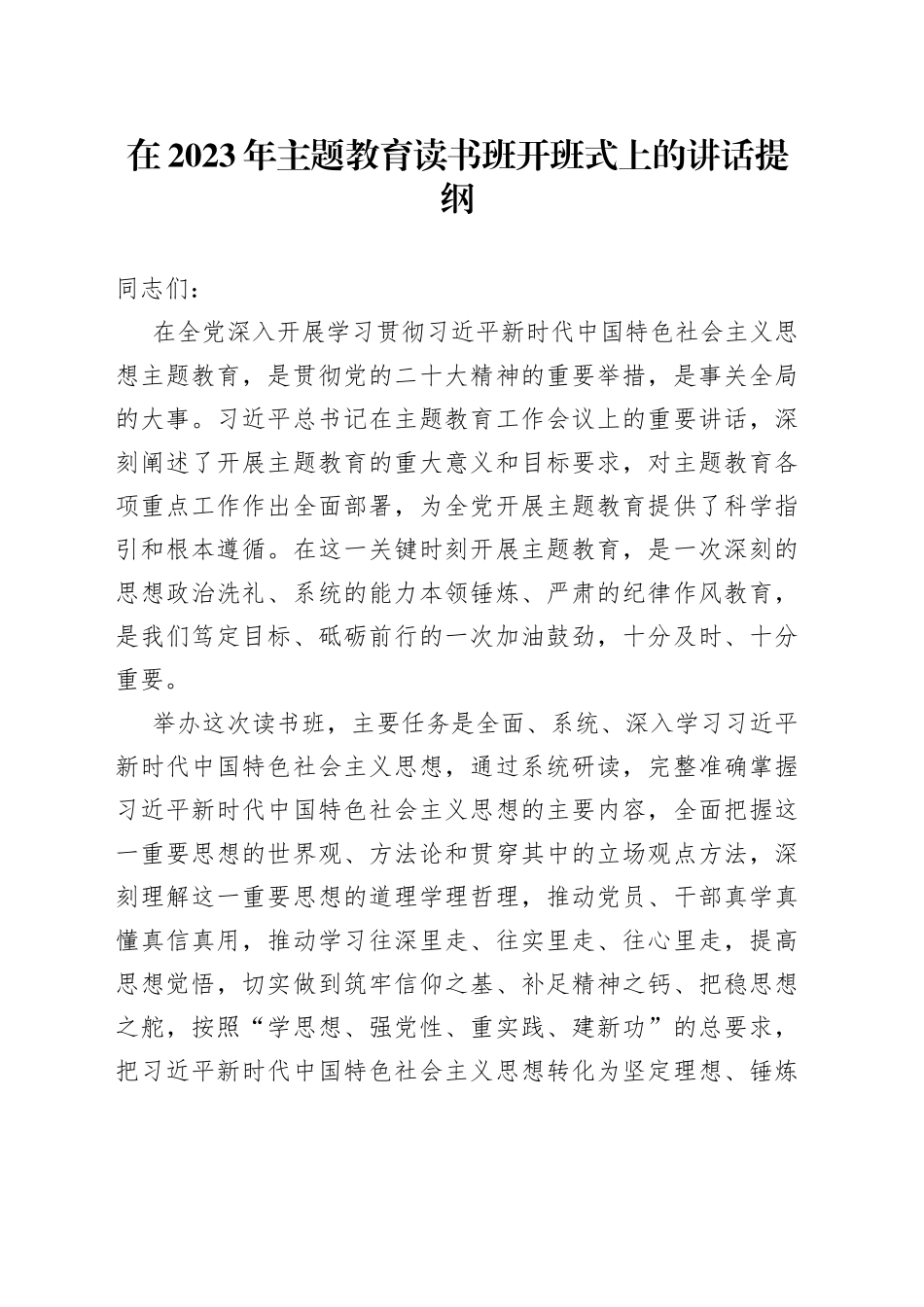 在2023年主题教育读书班开班式上的讲话提纲_第1页