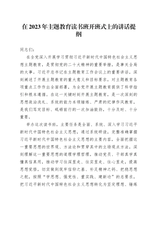 在2023年主题教育读书班开班式上的讲话提纲