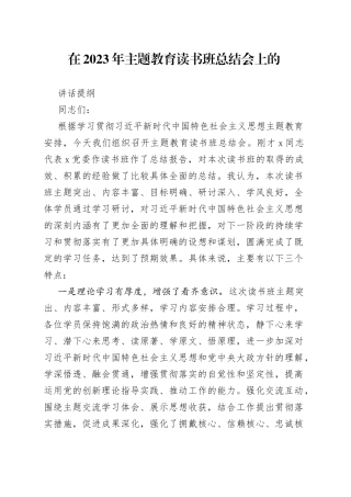 在2023年主题教育读书班总结会上的讲话提纲