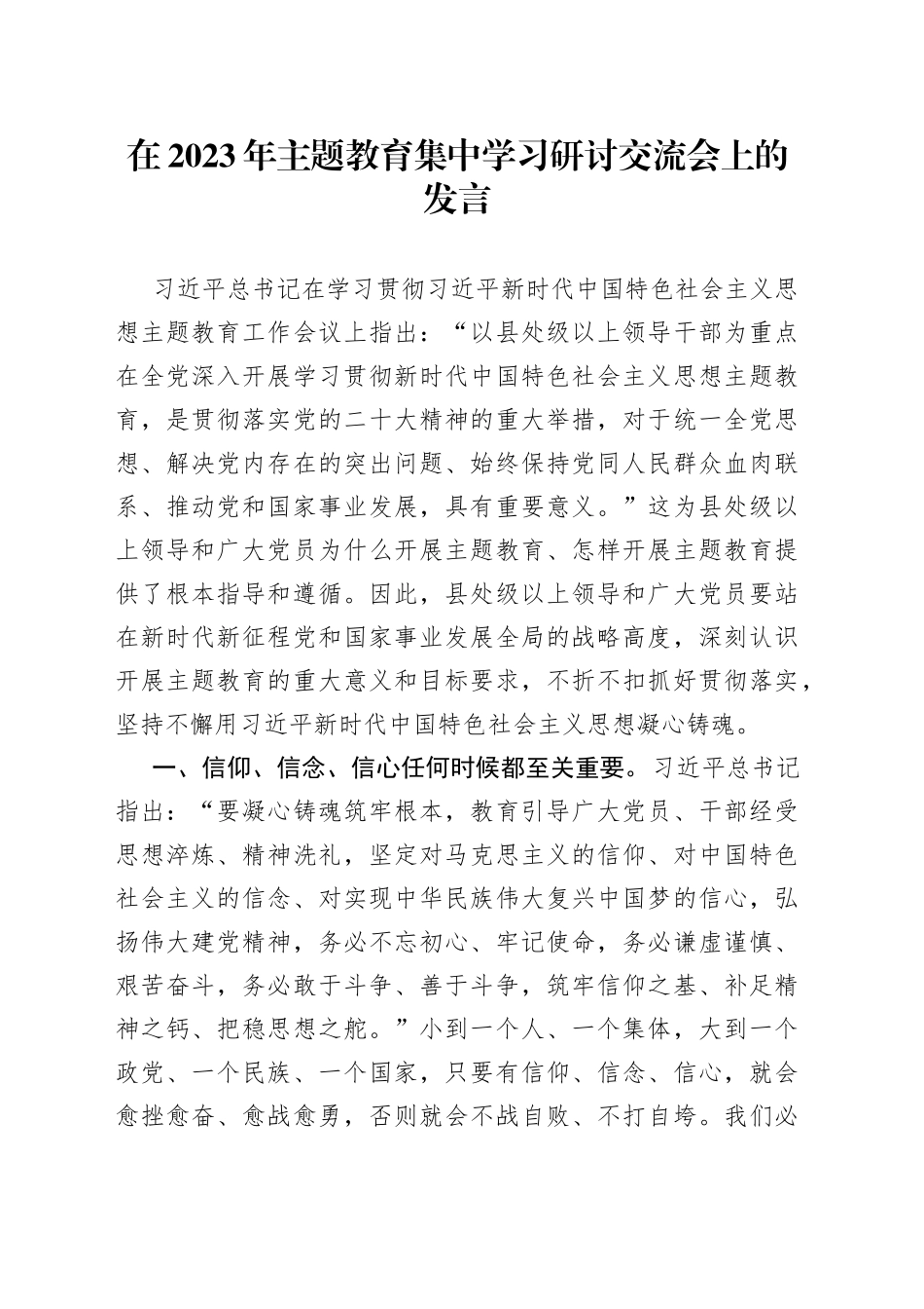 在2023年主题教育集中学习研讨交流会上的发言_第1页