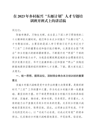 在2023年乡村振兴“头雁计划”人才专题培训班开班式上的讲话稿