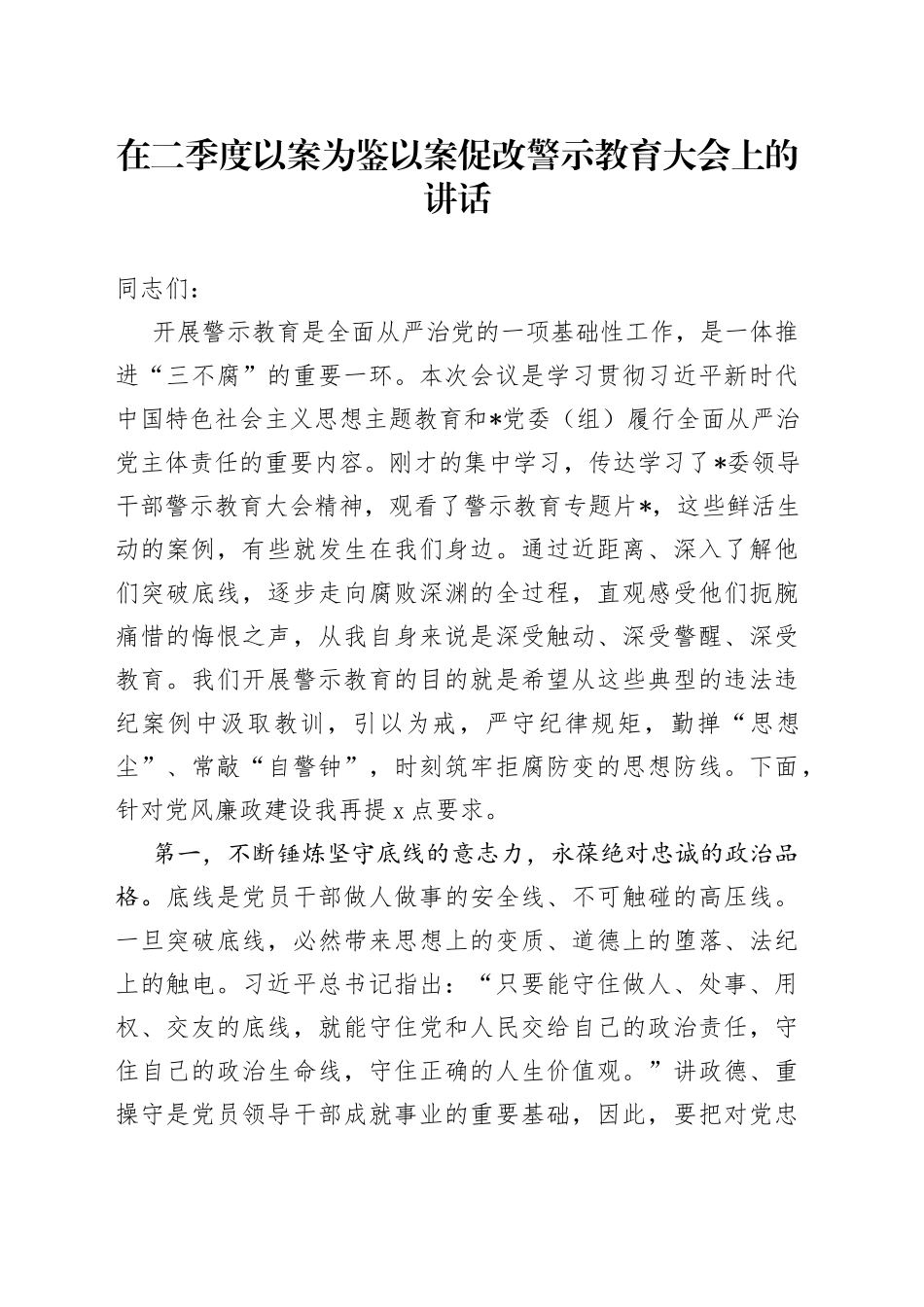 在2023年二季度以案为鉴以案促改警示教育大会上的讲话_第1页