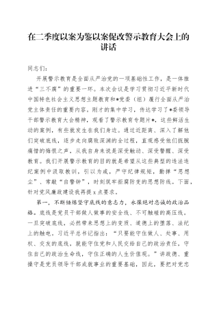 在2023年二季度以案为鉴以案促改警示教育大会上的讲话