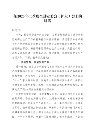 在2023年二季度全县安委会（扩大）会上的讲话