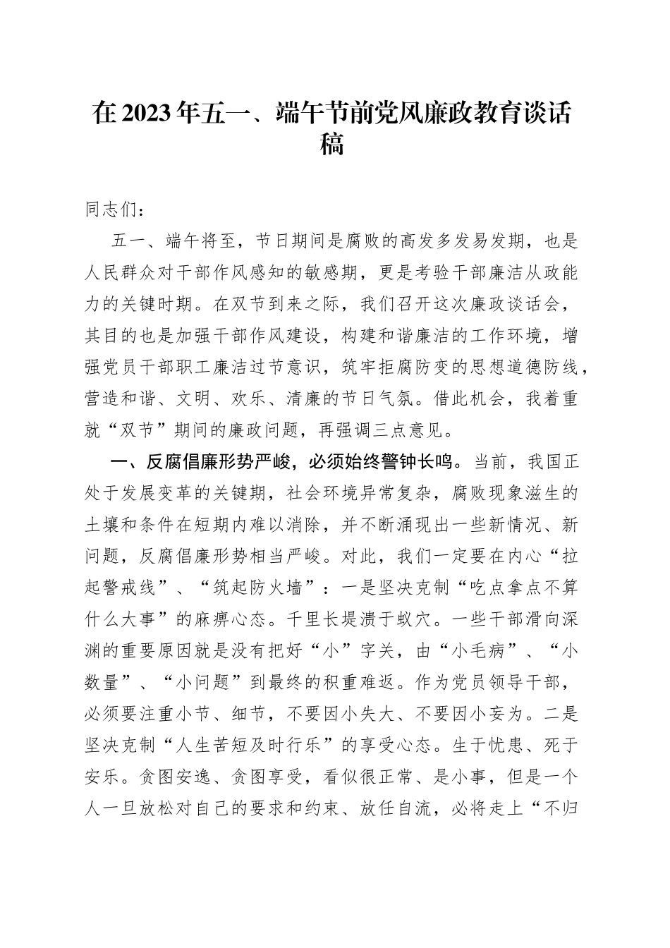 在2023年五一、端午节前党风廉政教育谈话稿_第1页
