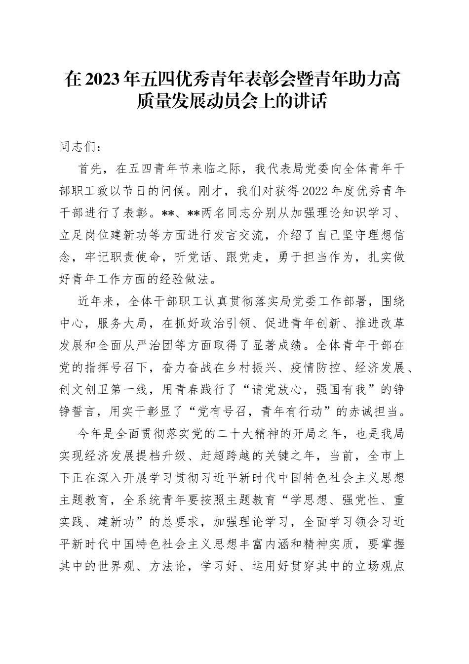 在2023年五四优秀青年表彰会暨青年助力高质量发展动员会上的讲话_第1页