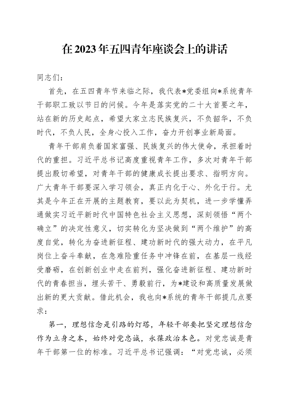 在2023年五四青年座谈会上的讲话_第1页