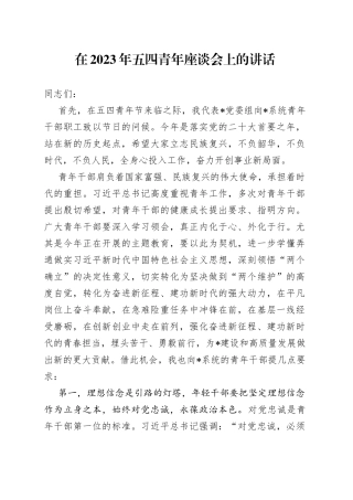 在2023年五四青年座谈会上的讲话