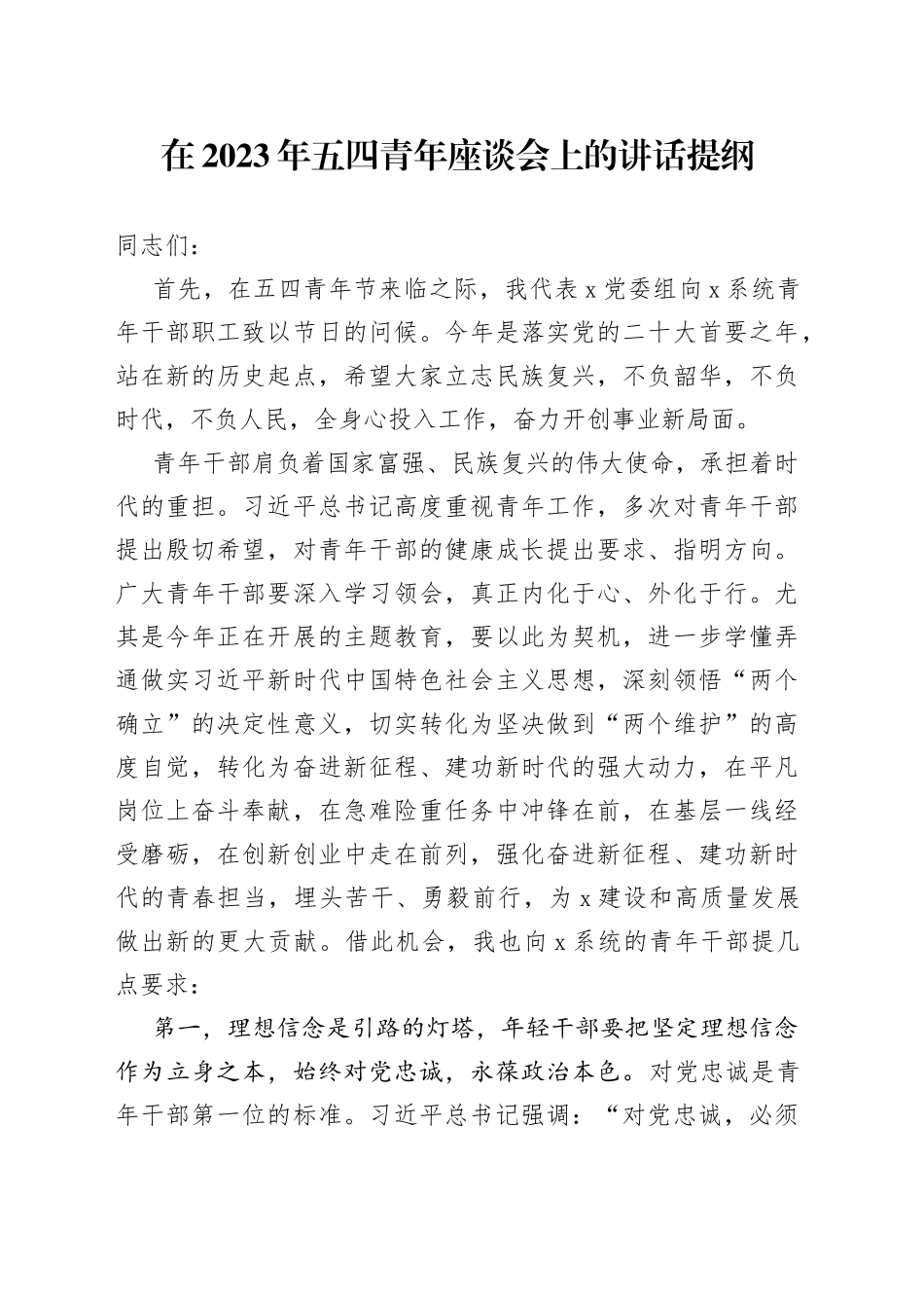 在2023年五四青年座谈会上的讲话提纲_第1页