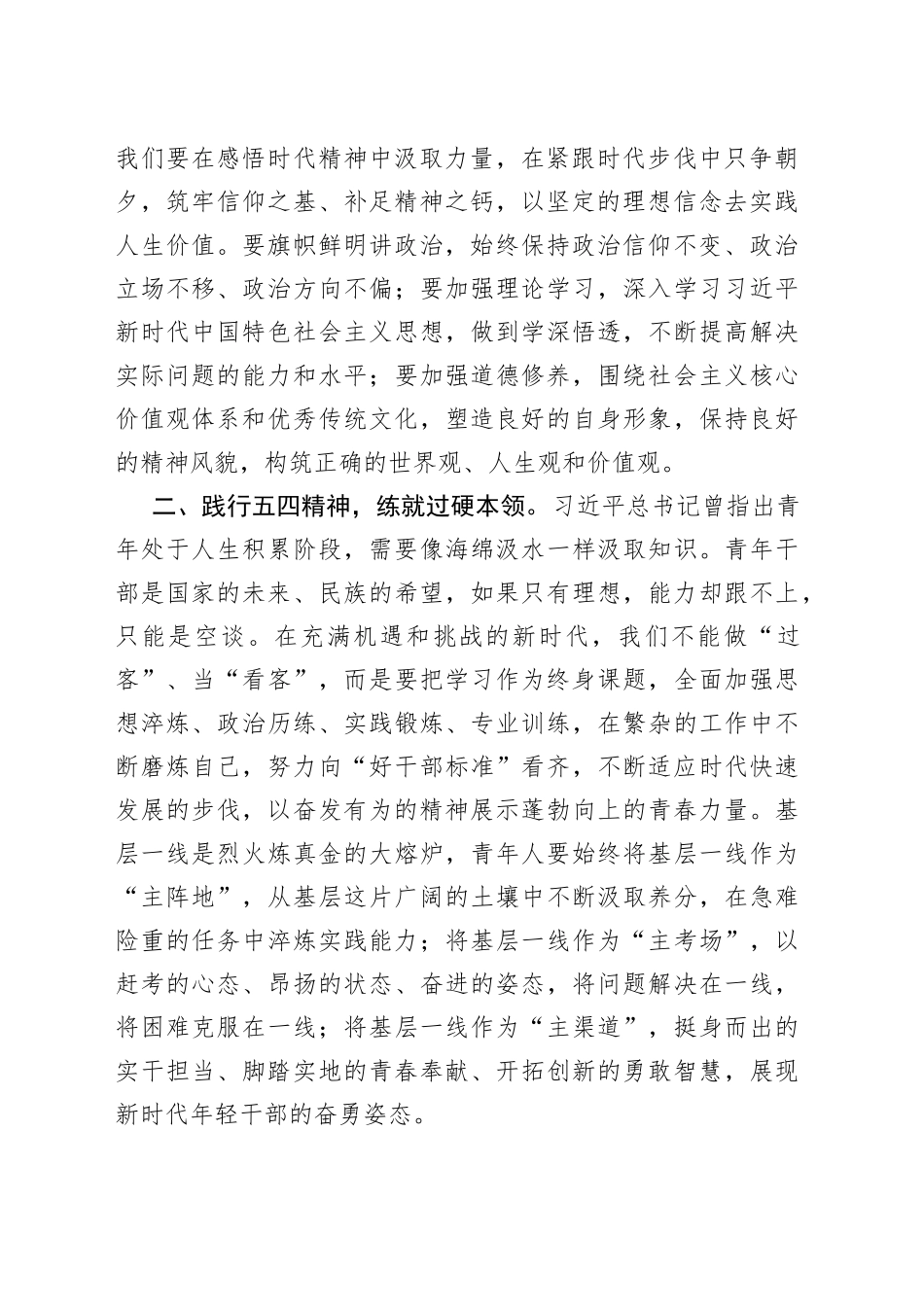 在2023年五四青年节座谈会上的讲话：弘扬五四精神 砥砺奋斗青春_第2页