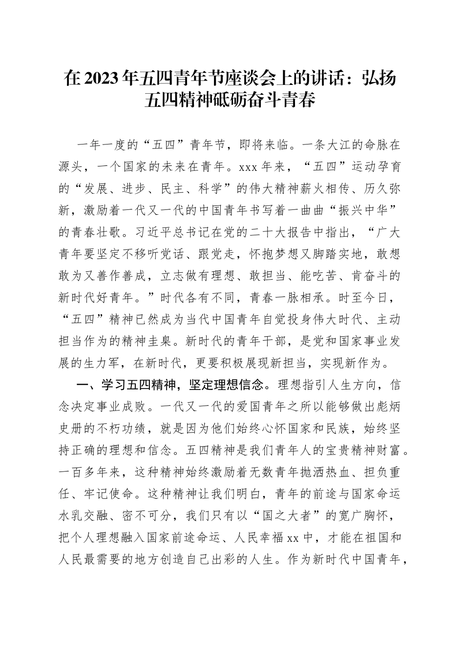 在2023年五四青年节座谈会上的讲话：弘扬五四精神砥砺奋斗青春_第1页
