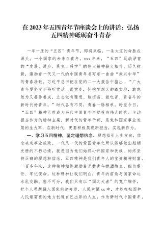 在2023年五四青年节座谈会上的讲话：弘扬五四精神砥砺奋斗青春