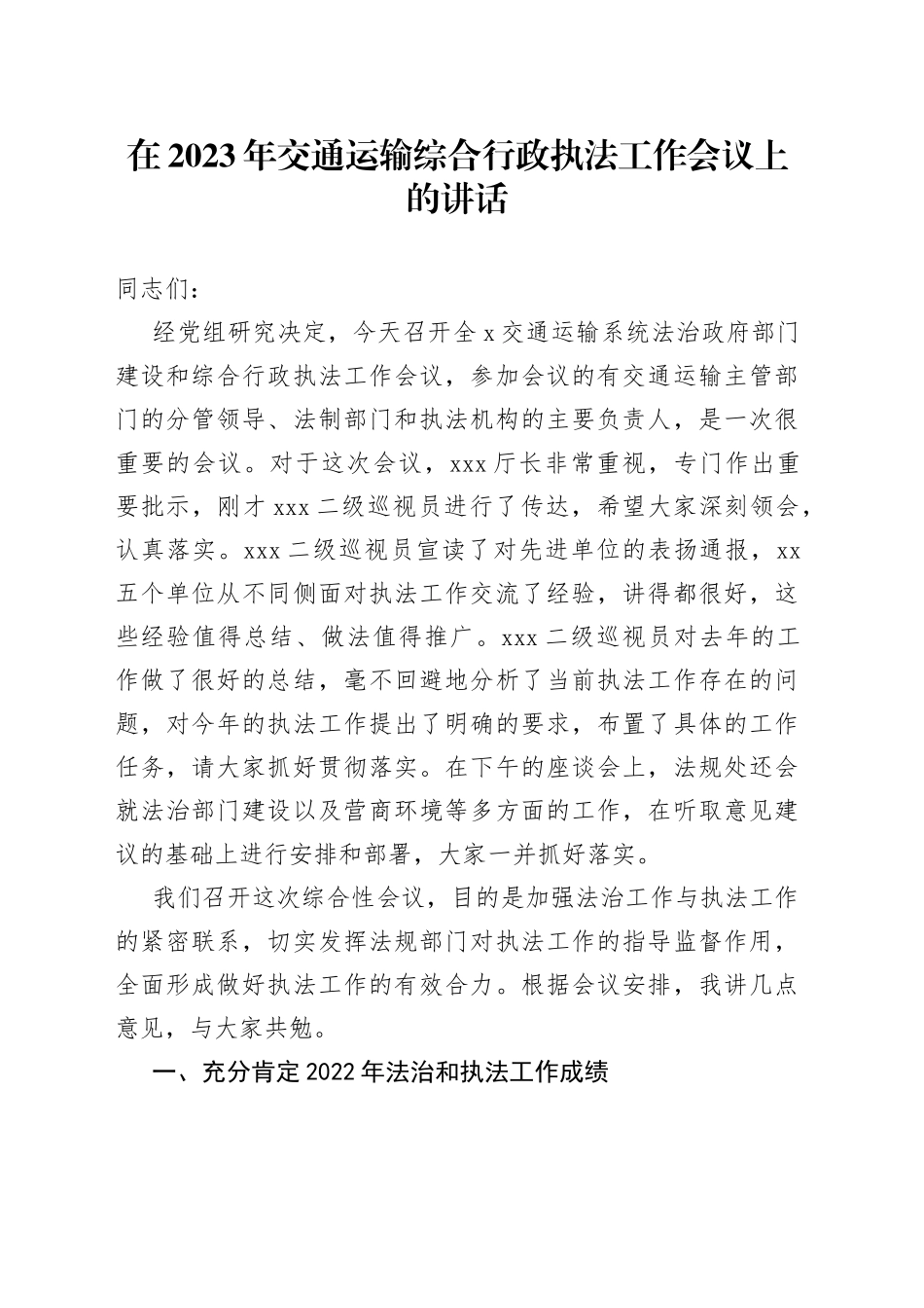 在2023年交通运输综合行政执法工作会议上的讲话_第1页