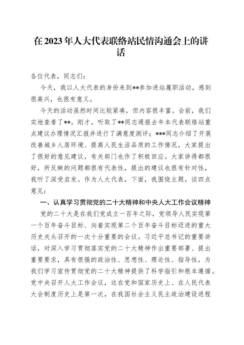在2023年人大代表联络站民情沟通会上的讲话_第1页