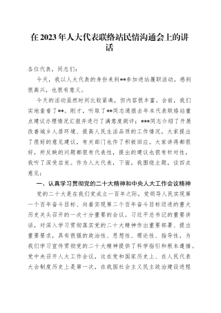 在2023年人大代表联络站民情沟通会上的讲话