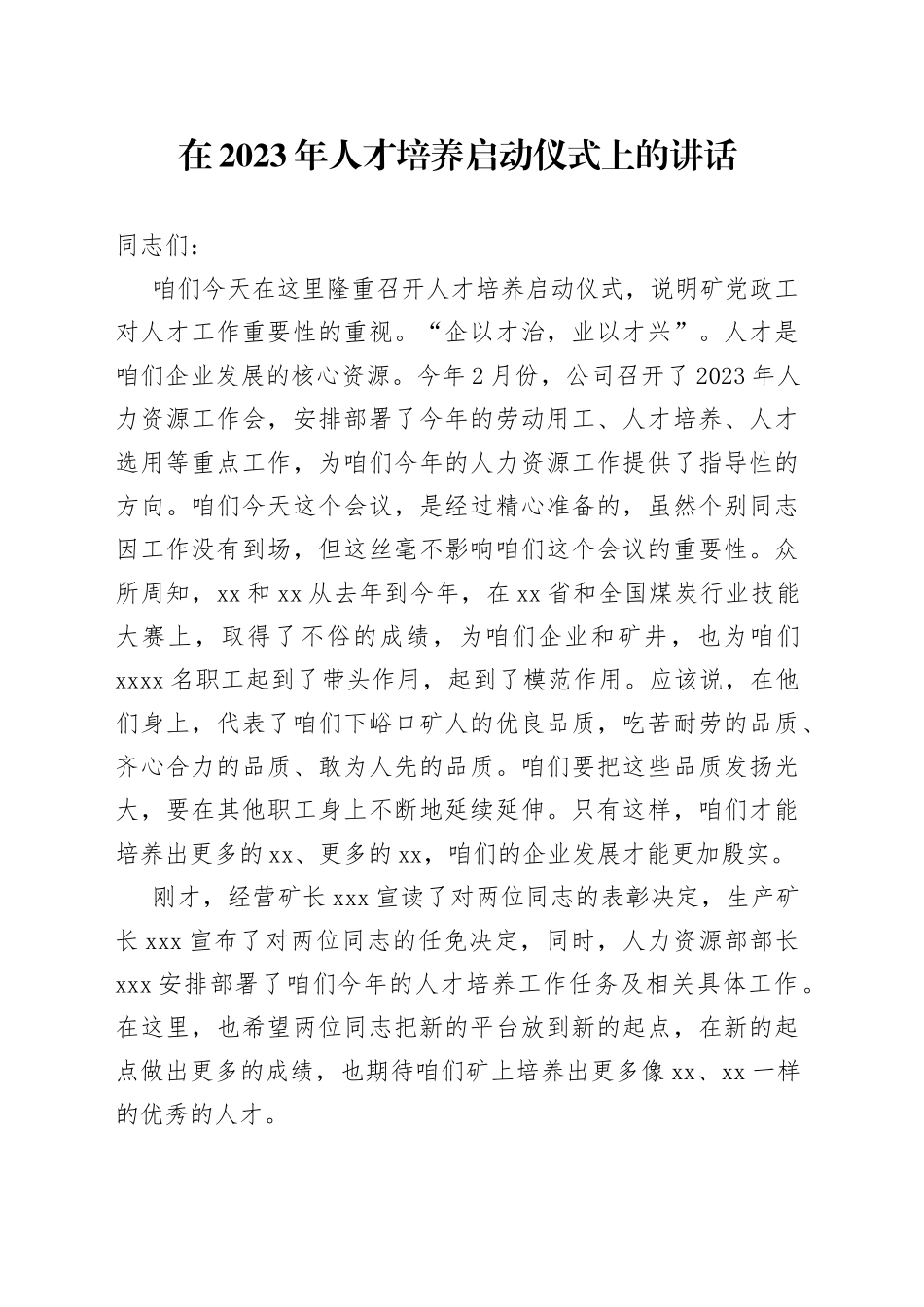 在2023年人才培养启动仪式上的讲话_第1页