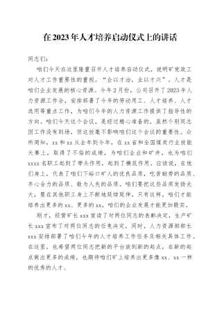 在2023年人才培养启动仪式上的讲话