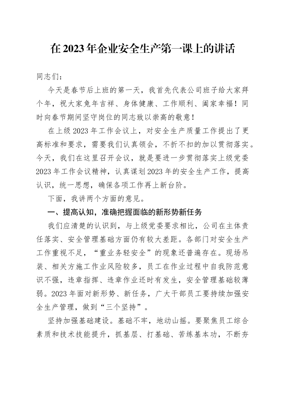 在2023年企业安全生产第一课上的讲话_第1页
