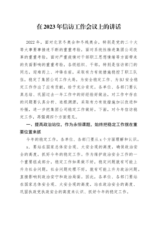 在2023年信访工作会议上的讲话
