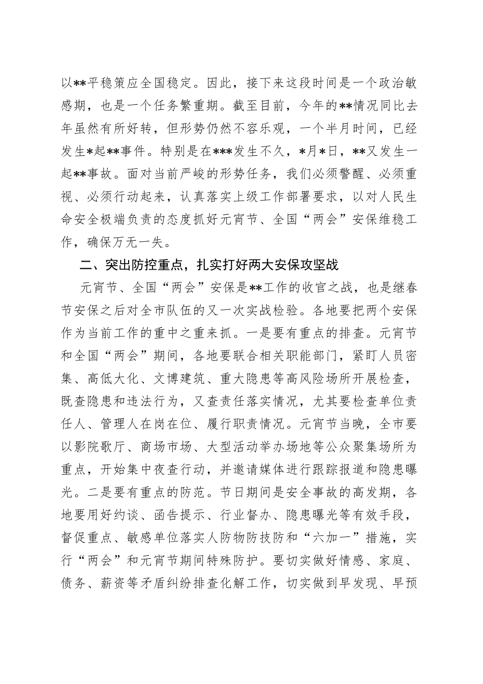 在2023年元宵节安保维稳工作会上的讲话_第2页