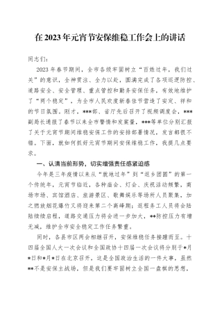 在2023年元宵节安保维稳工作会上的讲话