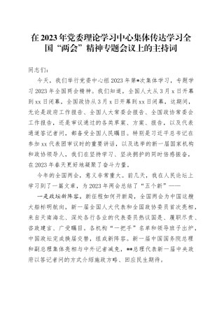 在2023年党委理论学习中心集体传达学习全国“两会”精神专题会议上的主持词