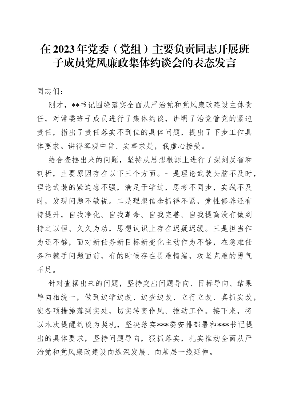 在2023年党委（党组）主要负责同志开展班子成员党风廉政集体约谈会的表态发言_第1页