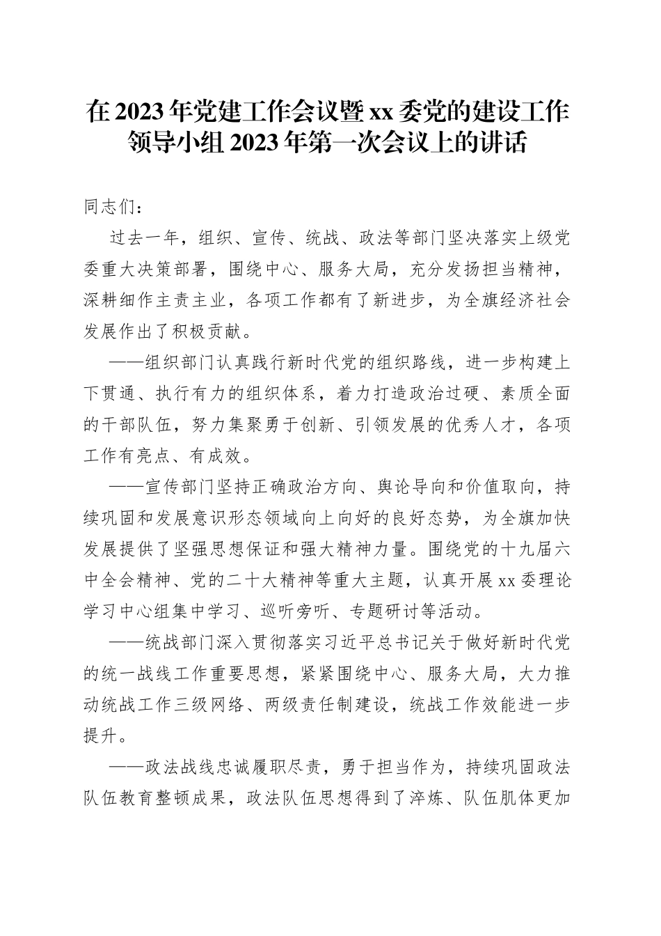 在2023年党建工作会议暨xx委党的建设工作领导小组2023年第一次会议上的讲话_第1页