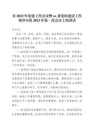 在2023年党建工作会议暨xx委党的建设工作领导小组2023年第一次会议上的讲话