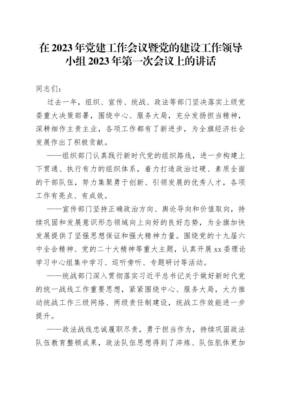 在2023年党建工作会议暨党的建设工作领导小组2023年第一次会议上的讲话_第1页