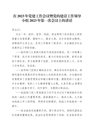 在2023年党建工作会议暨党的建设工作领导小组2023年第一次会议上的讲话