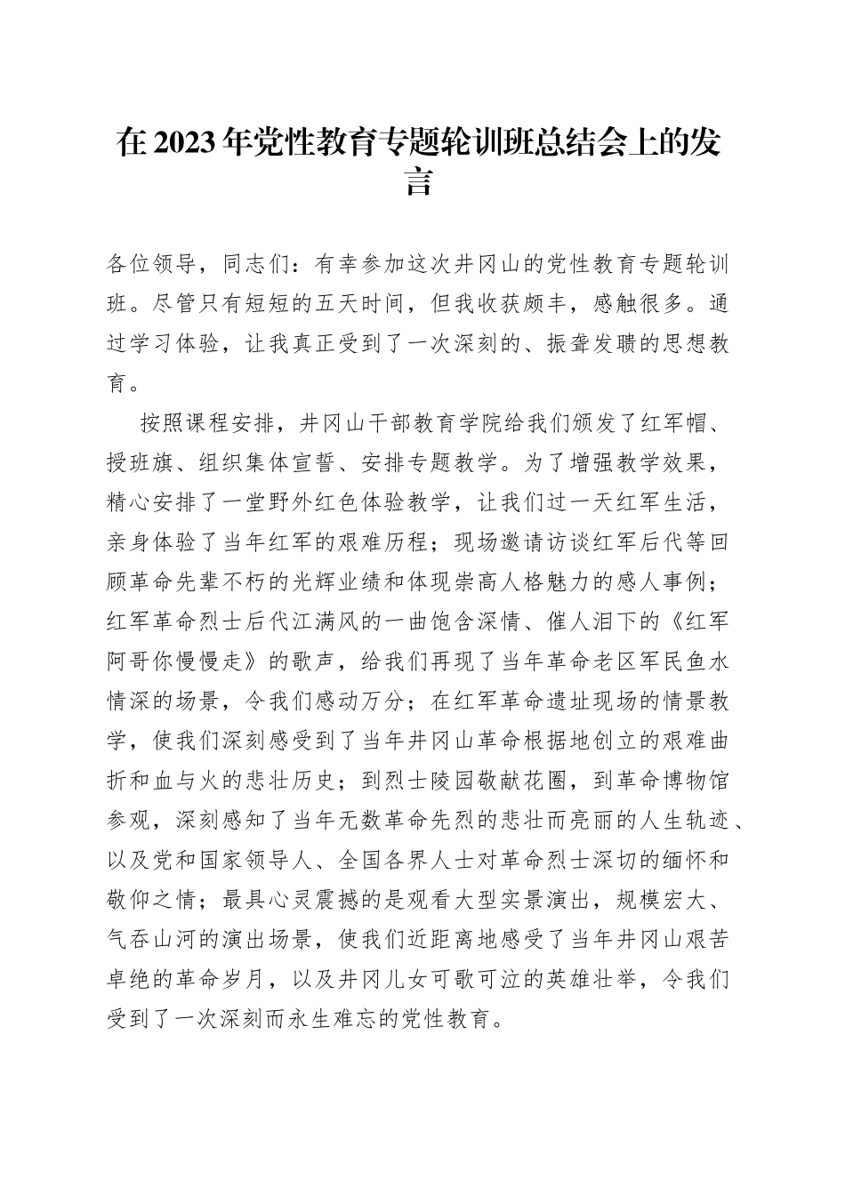 在2023年党性教育专题轮训班总结会上的发言_第1页