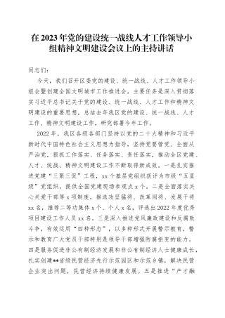 在2023年党的建设统一战线人才工作领导小组精神文明建设会议上的主持讲话