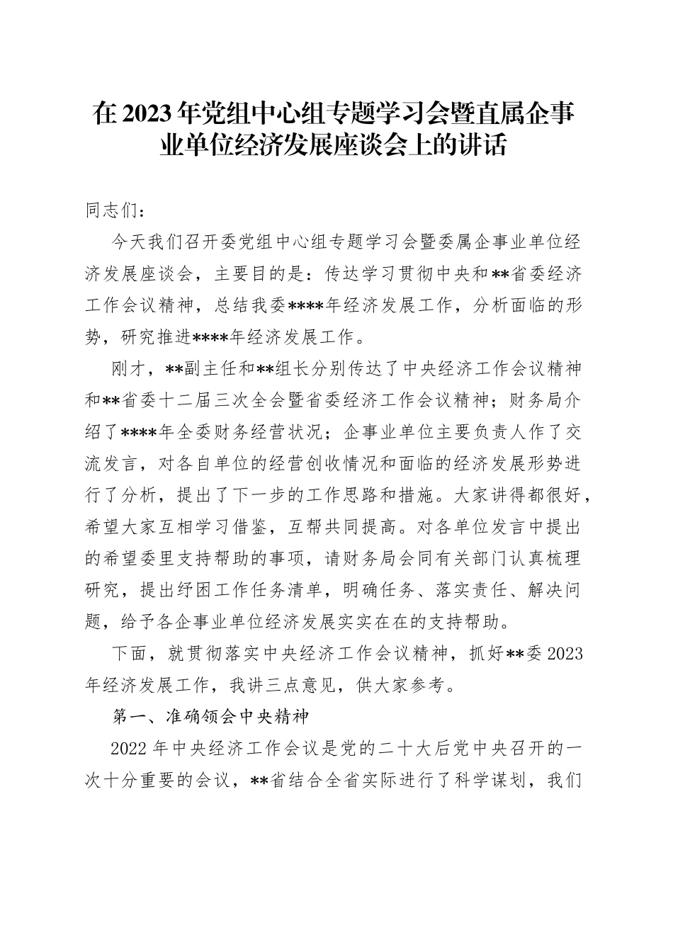 在2023年党组中心组专题学习会暨直属企事业单位经济发展座谈会上的讲话_第1页