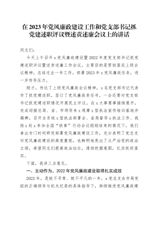 在2023年党风廉政建设工作和党支部书记抓党建述职评议暨述责述廉会议上的讲话